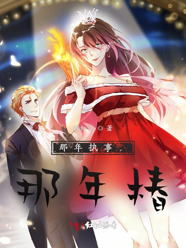 那年执事，那年椿小说封面