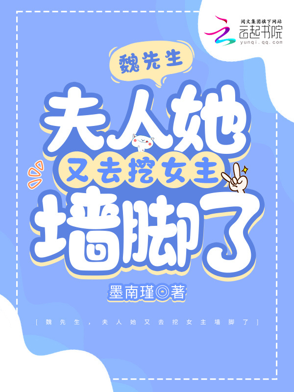 魏先生，夫人她又去挖女主墙脚了小说封面