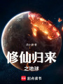 修仙归来之地球