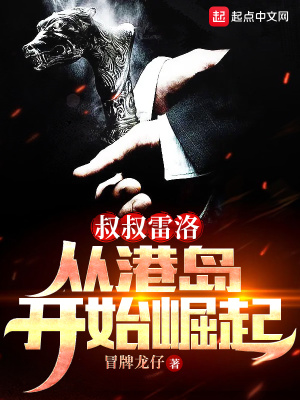《叔叔雷洛，从港岛开始崛起》封面