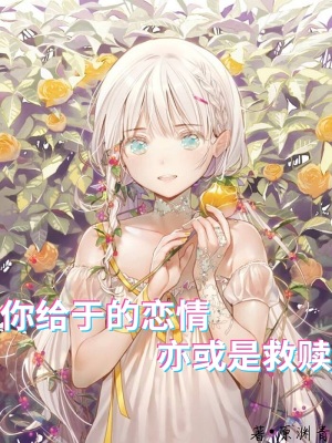 《你给于的恋情亦或是救赎》封面