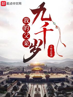 《我的父亲九千岁》封面