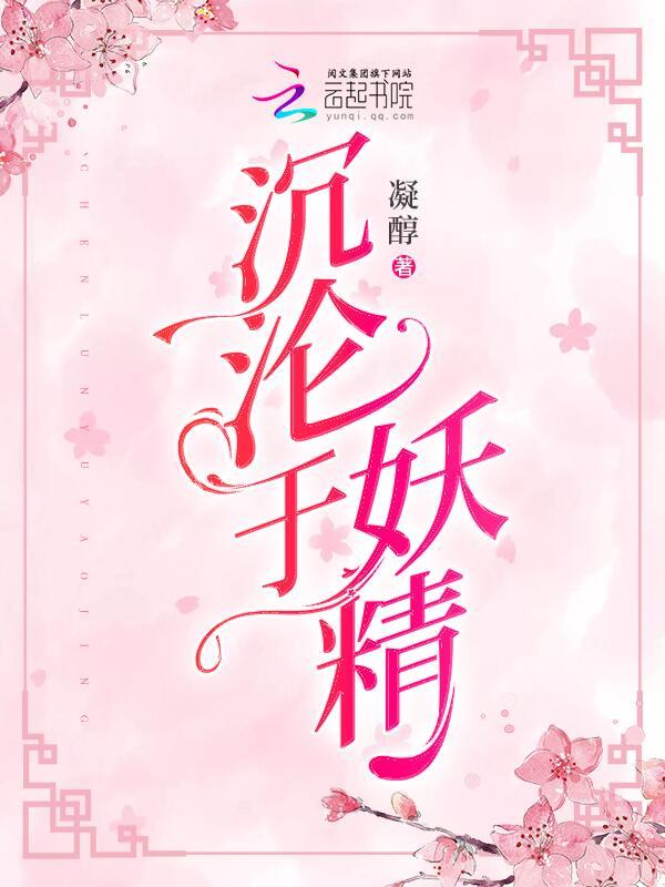 沉沦于妖精小说封面