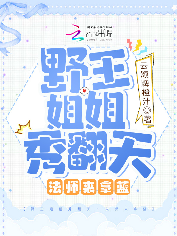 野王姐姐秀翻天：法师来拿蓝小说封面