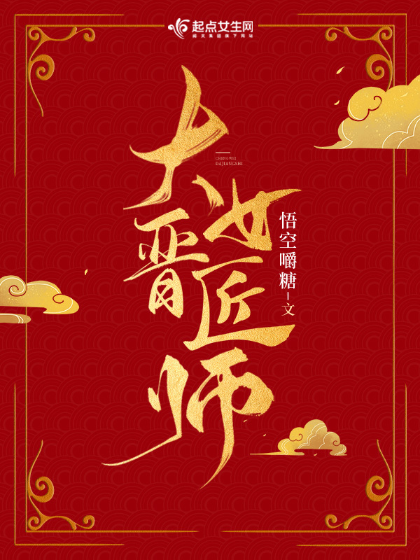 大晋女匠师小说封面