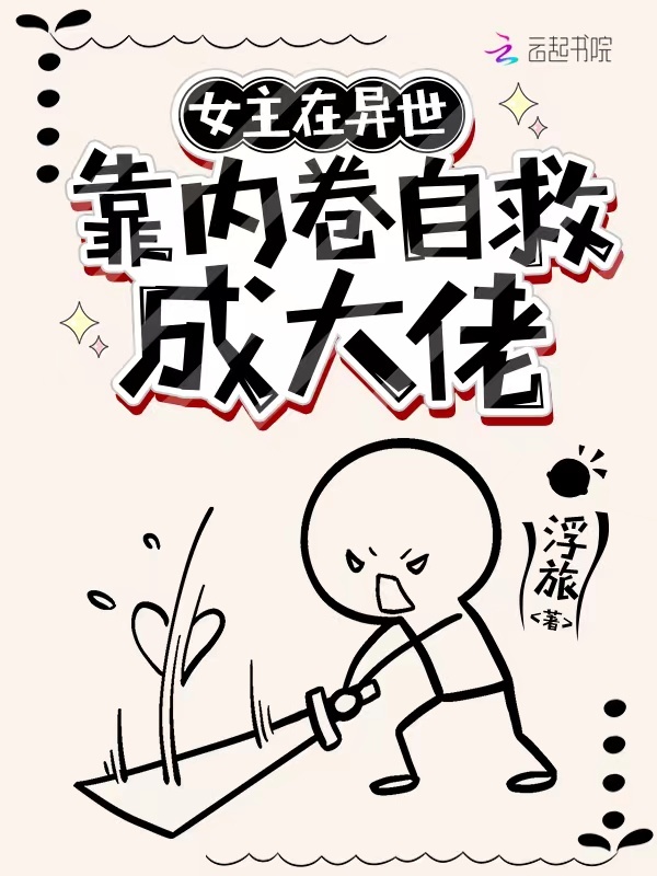 女主在异世搞内卷自救成大佬小说封面