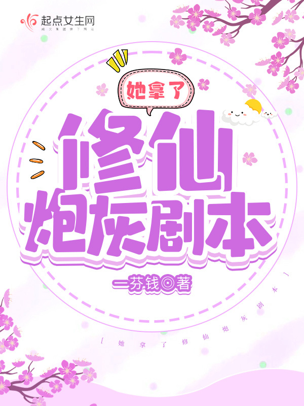 她拿了修仙炮灰剧本小说封面