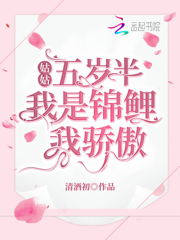 姑姑五岁半：我是锦鲤我骄傲小说封面