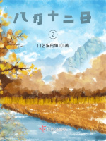 八月十二日2