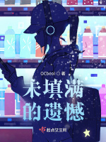 未填满的遗憾