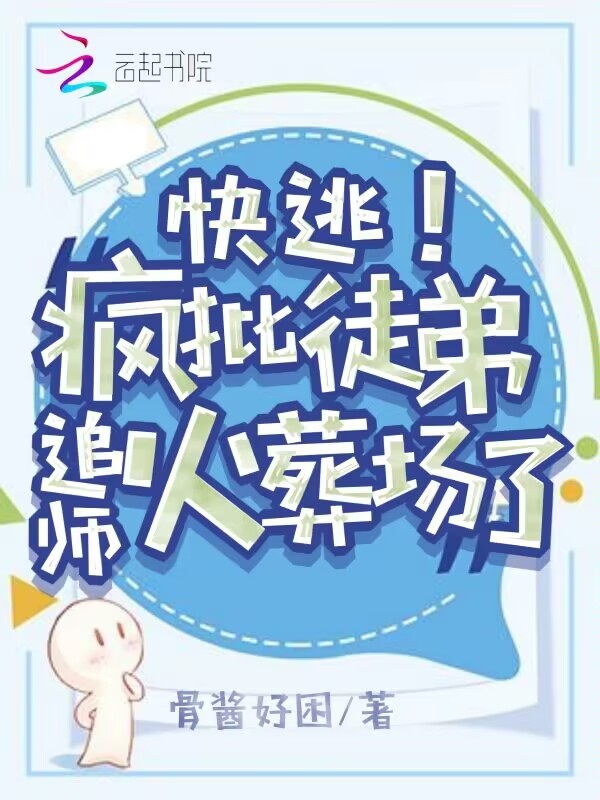 快逃！疯批徒弟追师火葬场了小说封面