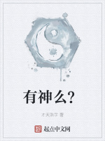 有神么？