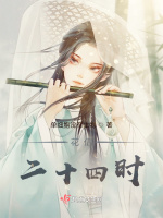 花信二十四时