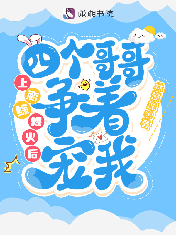 上恋综爆火后四个哥哥争着宠我小说封面