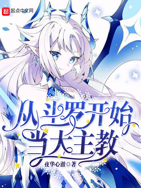 从斗罗开始当大主教小说封面