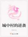 城中村的逆袭