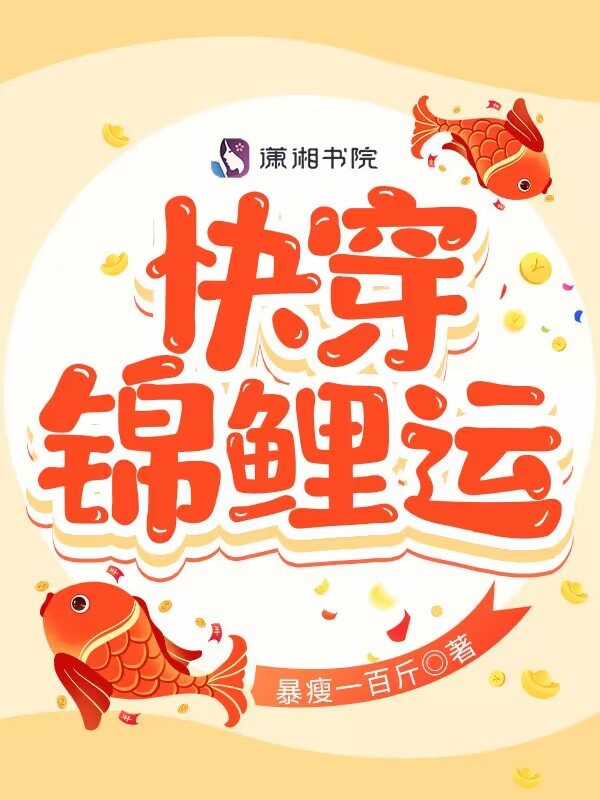 快穿锦鲤运小说封面