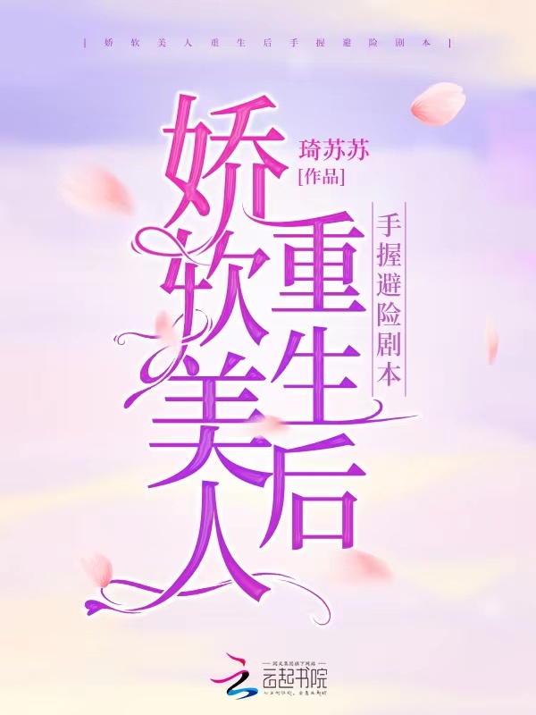 娇软美人重生后手握避险剧本小说封面