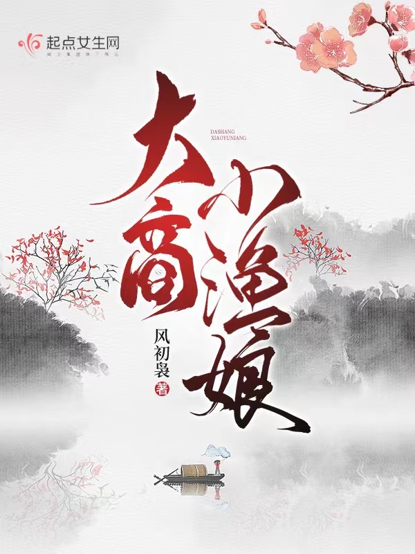 大商小渔娘小说封面