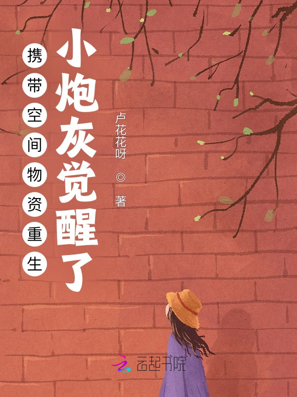 携带空间物资重生：小炮灰觉醒了小说封面