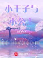 小王子与小公主