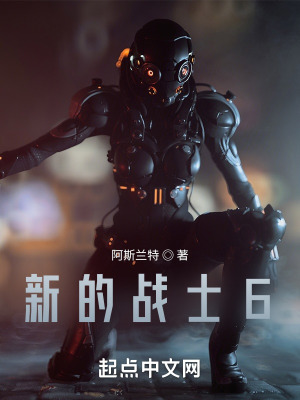 《新的战士6》封面