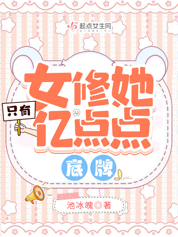 女修她只有亿点点底牌小说封面