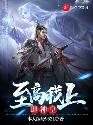 《至高我上即神皇》封面