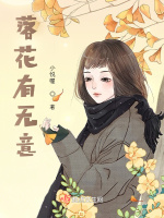 落花有无意