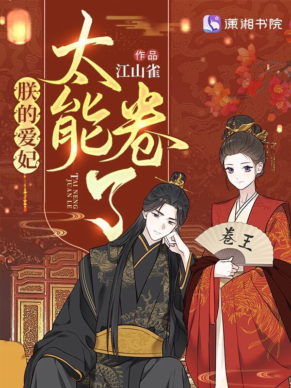 朕的爱妃太能卷了小说封面