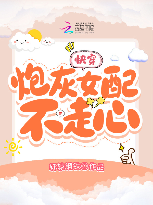 快穿：炮灰女配不走心小说封面