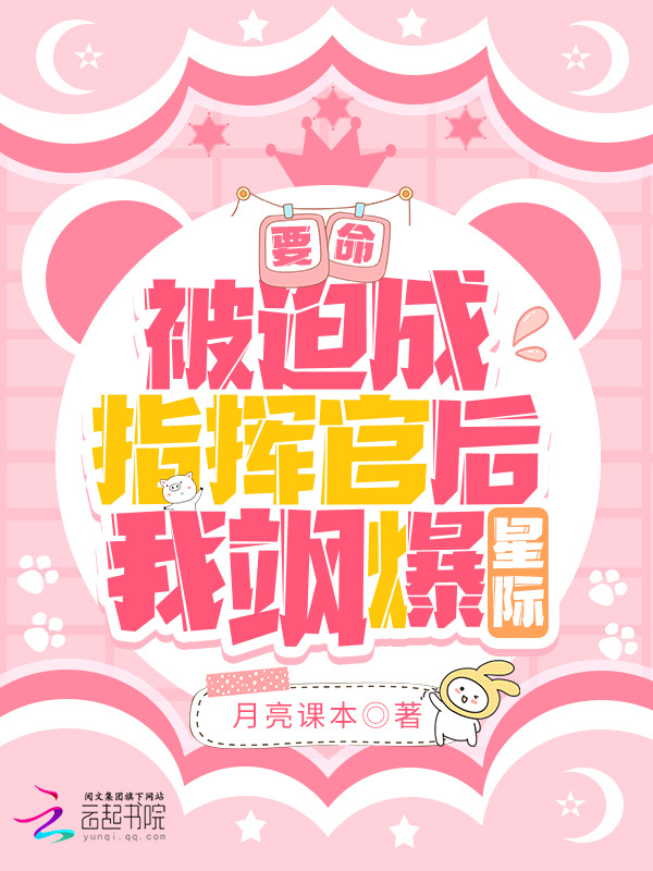 要命！被迫成指挥官后我飒爆星际小说封面
