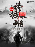 从终极一班开始当BOSS