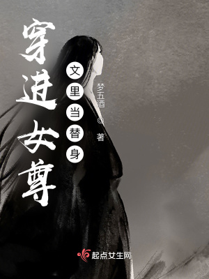 《穿进女尊文里当替身》封面