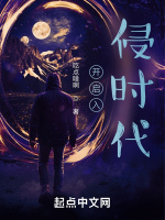 开启入侵时代