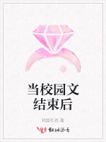当校园文结束后