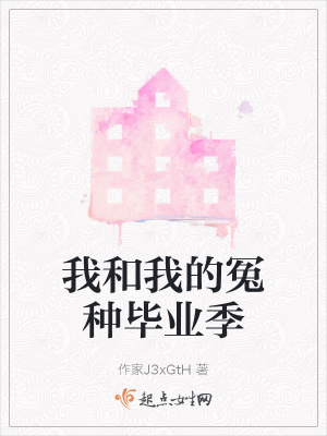 《我和我的冤种毕业季》封面