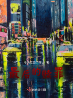最后的赎罪