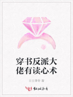 穿书反派大佬有读心术