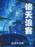 诸天浪客