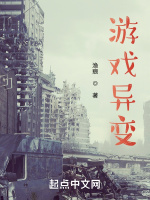 游戏异变