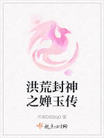 洪荒封神之婵玉传