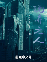 玩弄之人