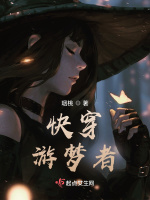 快穿：游梦者