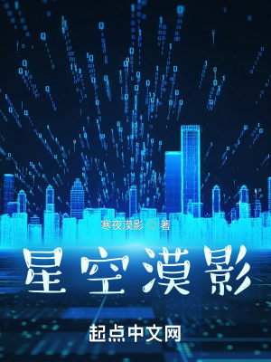 《星空漠影》封面