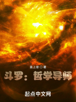 斗罗：哲学导师