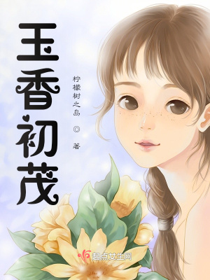 《玉香初茂》封面