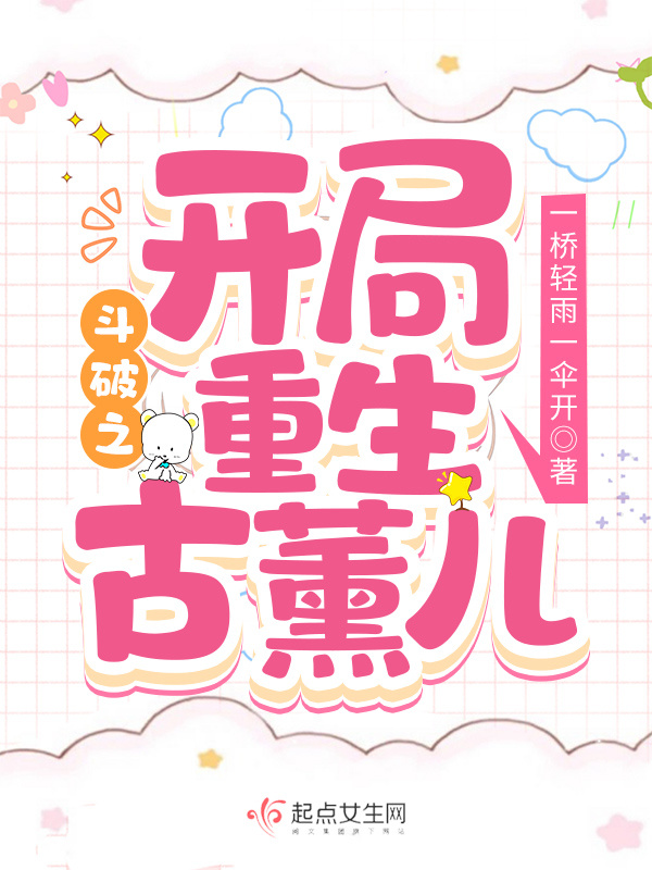 斗破之开局重生古薰儿小说封面