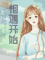 从我们相遇开始