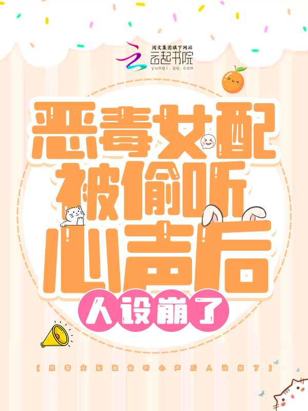 恶毒女配被偷听心声后人设崩了小说封面